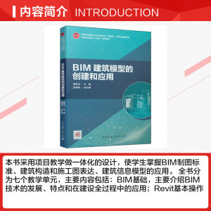 BIM建筑模型的创建和应用 正版书籍 新华书店旗舰店文轩官网 中国建筑工业出版社