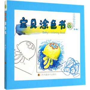 宝贝涂色书 5-6岁无 正版书籍 新华书店旗舰店文轩官网 江苏美术出版社
