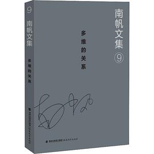 多维的关系 南帆 正版书籍小说畅销书 新华书店旗舰店文轩官网 福建教育出版社有限责任公司
