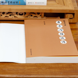 徐文兵讲黄帝内经后传 听徐文兵老师讲中国人代代相传的生命大智慧 皇帝内经徐文兵书籍 黄帝内经全集中医养生书籍 正版新书