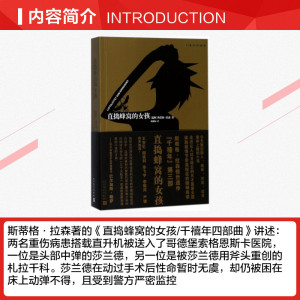 直捣蜂窝的女孩 (瑞典)斯蒂格·拉森(Stieg Larsson) 著;颜湘如 译 著作 外国文学小说畅销书籍正版 人民