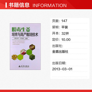 脱毒生姜培育与高产栽培技术 高山林,韦坤华 正版书籍 新华书店旗舰店文轩官网 金盾出版社
