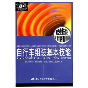 自行车组装基本技能 自行车组装工教材编写组 正版书籍 新华书店旗舰店文轩官网 中国劳动社会保障出版社