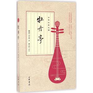 牡丹亭 (明)汤显祖 著;蔺文锐 评注 正版书籍小说畅销书 新华书店旗舰店文轩官网 中华书局