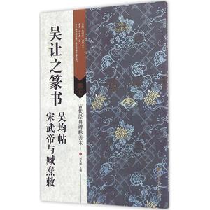 吴让之篆书吴均帖 宋武帝与臧焘敕 刘天琪主编 新华书店正版书籍 古代经典碑帖善本 软笔毛笔字帖书法 临摹范本简体释文集篆书碑帖