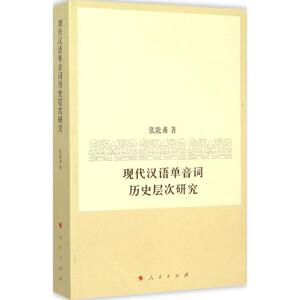 现代汉语单音词历史层次研究 张能甫 著 正版书籍 新华书店旗舰店文轩官网 人民出版社
