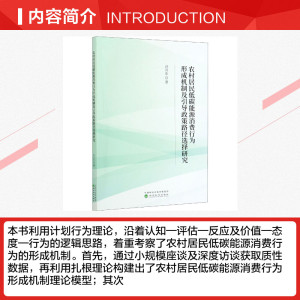 农村居民低碳能源消费行为形成机制及引导政策路径选择研究 汪兴东 经济科学出版社 正版书籍 新华书店旗舰店文轩官网