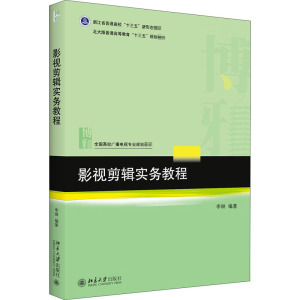 影视剪辑实务教程 正版书籍 新华书店旗舰店文轩官网 北京大学出版社