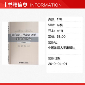 油气藏工程动态分析案例库建设 2册 正版书籍 新华书店旗舰店文轩官网 中国地质大学出版社