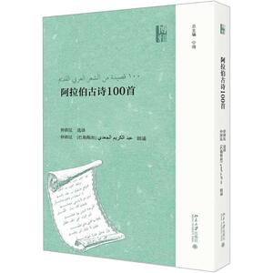 阿拉伯古诗100首 仲跻昆译 文教大学本科大中专普通高等学校教材专用 综合教育课程专业书籍 考研预备 北京大学出版社