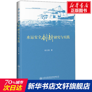 水运安全创新研究与实践 侯志强 正版书籍 新华书店旗舰店文轩官网 人民交通出版社