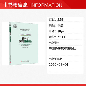 2018-2019营养学学科发展报告 正版书籍 新华书店旗舰店文轩官网 中国科学技术出版社
