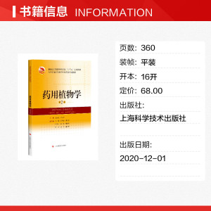 药用植物学 第2版 正版书籍 新华书店旗舰店文轩官网 上海科学技术出版社