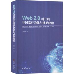 Web 2.0时代的非国家行为与世界政治