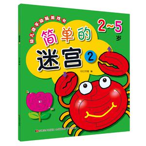 简单的迷宫2/幼儿动手动脑游戏书 123工作室 正版书籍 新华书店旗舰店文轩官网 吉林美术出版社