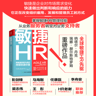 人力资源类书籍 敏捷HR 敏捷在人力资源管理领域应用方法工具和案例 用敏捷思想为组织持续创造价值 人民邮电