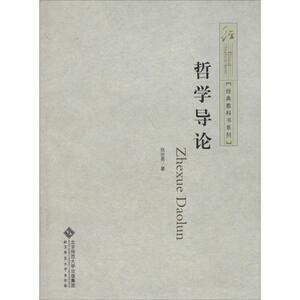 哲学导论 张世英 北京师范大学出版社 正版书籍 新华书店旗舰店文轩官网