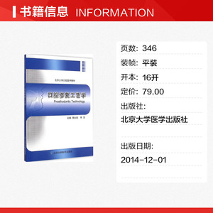 口腔修复工艺学 周永胜,佟岱 主编 正版书籍 新华书店旗舰店文轩官网 北京大学医学出版社