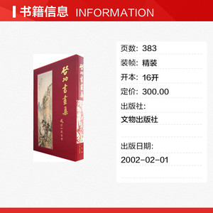 启功书画集 启功 正版书籍 新华书店旗舰店文轩官网 文物出版社