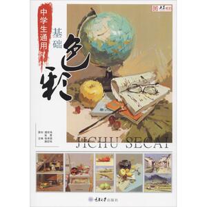 中学生通用基础色彩 正版书籍 新华书店旗舰店文轩官网 重庆大学出版社