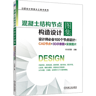 Official website genuine concrete structure node structural design atlas bai qiaoli designer's desk reference book series basic knowledge of concrete structural joints maintenance and finished product protection
