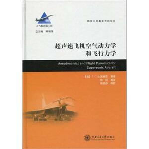 超声速飞机空气动力学和飞行力学/国家大飞机系列 (俄国)比施根斯 等 正版书籍 新华书店旗舰店文轩官网 上海交通大学出版社