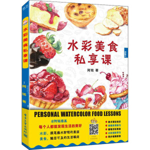 水彩美食私享课 阿铭 正版书籍 新华书店旗舰店文轩官网 电子工业出版社