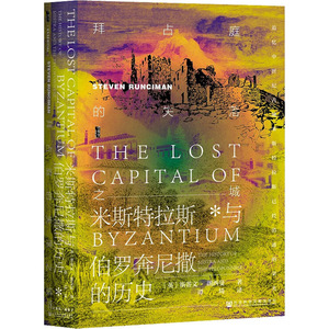 拜占庭的失落之城 米斯特拉斯与伯罗奔尼撒的历史 (英)斯蒂文·朗西曼 社会科学文献出版社 正版书籍 新华书店旗舰店文轩官网