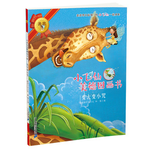 小飞仙美德图画书 晓玲叮当 著;孙胜蓝,郑伟,宋晓宇 等 绘 正版书籍 新华书店旗舰店文轩官网 二十一世纪出版社