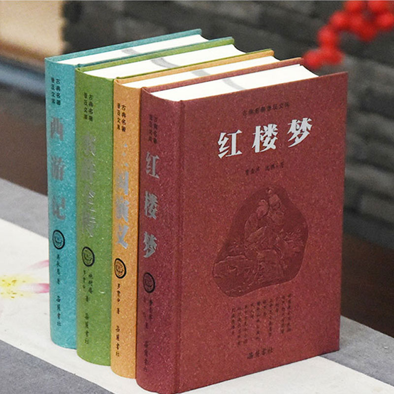 粤語四大名著 4冊セット 正版全套4册中国文学四大名著西游记水浒传三国演义红楼梦中华