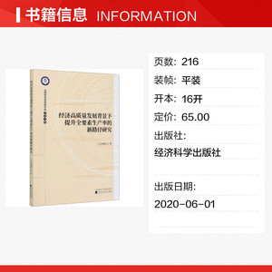 经济高质量发展背景下提升全要素生产率的新路径研究 上官绪明 经济科学出版社 正版书籍 新华书店旗舰店文轩官网