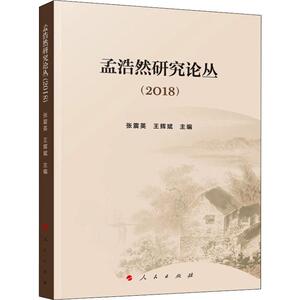 孟浩然研究论丛(2018) 正版书籍小说畅销书 新华书店旗舰店文轩官网 人民出版社