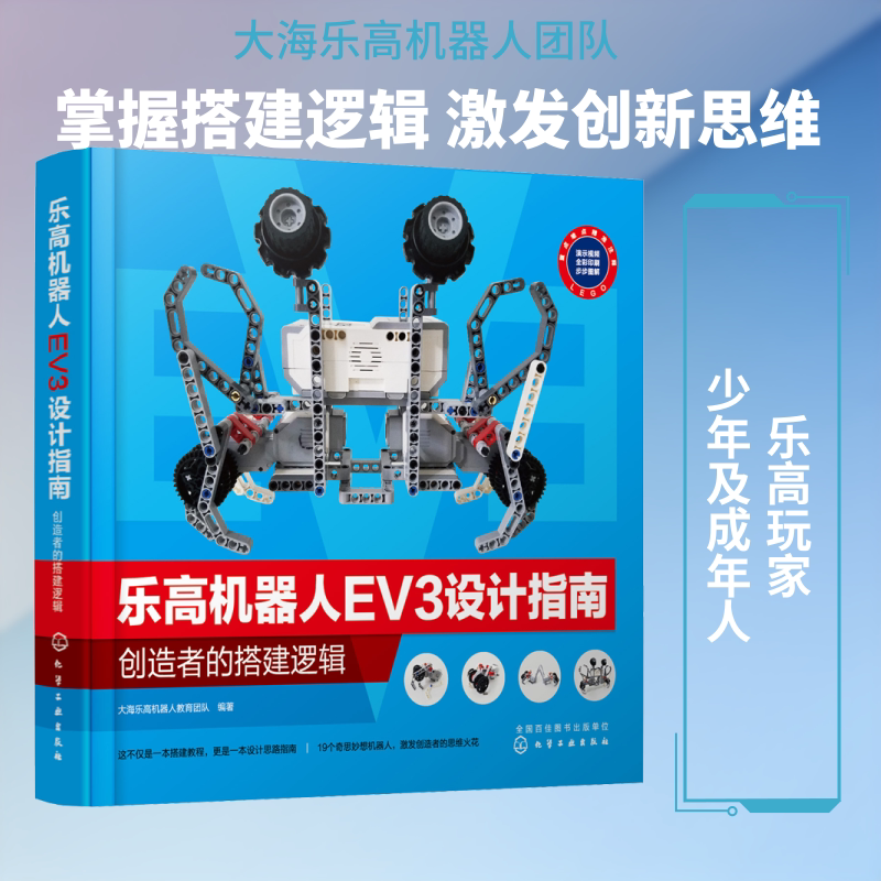 Lego Robot Ev3 Design Guide: Creator's Building Logic, Lego Robot Education Team, Authentic Books, Xinhua Bookstore Flagship Store, Wenxuan Official Website, Chemical Industry Press
