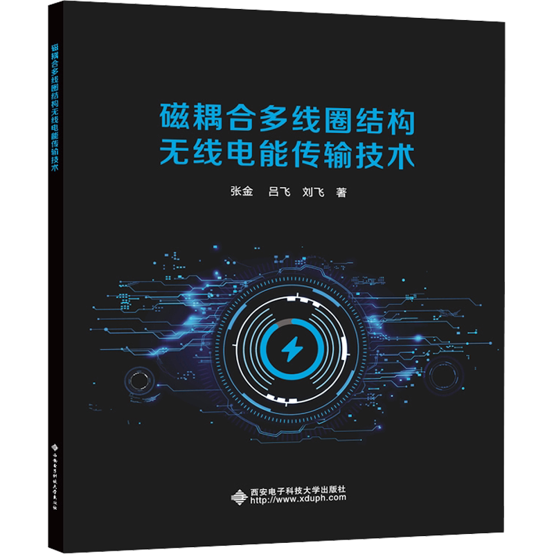 磁耦合多线圈结构无线电能传输技术 张金,吕飞,刘飞 正版书籍 新华书店旗舰店文轩官网 西安电子科技大学出版社-淘宝Taobao | 天猫Tmall
