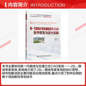 新一代路线计算机辅助设计(CAD)软件研发与设计实践 刘利民 正版书籍 新华书店旗舰店文轩官网 人民交通出版社