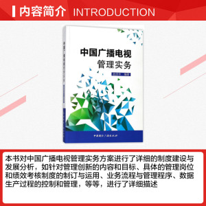 中国广播电视管理实务(含光盘) 编者:赵彦华 正版书籍 新华书店旗舰店文轩官网 中国国际广播出版社
