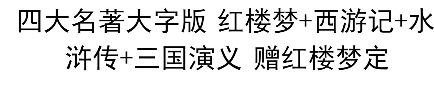 【大字版+赠记事本+人物图谱】四大名著全套原著11册正版红楼梦三国演义西游记水浒传人民文学出版社青少年完整白话文世界名著小说