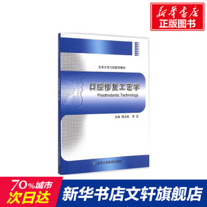 口腔修复工艺学 周永胜,佟岱 主编 正版书籍 新华书店旗舰店文轩官网 北京大学医学出版社