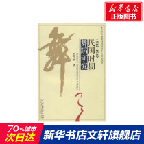 Période de la République de Chine Dance Research Tongyeong Book of Books Books Xinhua Bookstore Banner Shop Wenxuan Site officiel de la Central Ethnic University Press