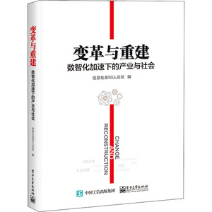 变革与重建 数智化加速下的产业与社会 电子工业出版社 正版书籍 新华书店旗舰店文轩官网