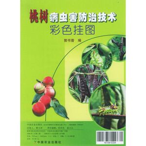 桃树病虫害防治技术彩色挂图 郭书普 编 正版书籍 新华书店旗舰店文轩官网 中国农业出版社