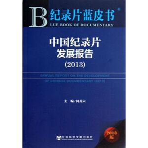 中国纪录片发展报告 何苏六 编 社会科学文献出版社 正版书籍 新华书店旗舰店文轩官网