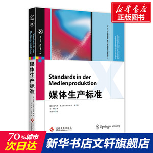 媒体生产标准 (德)托马斯·霍夫曼-瓦贝克 等 正版书籍 新华书店旗舰店文轩官网 印刷工业出版社