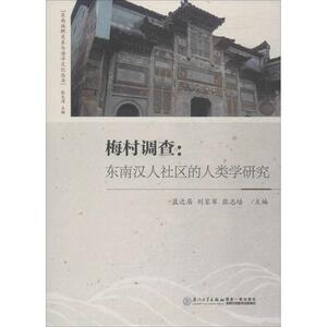 梅村调查 蓝达居,刘家军,张志培 主编 厦门大学出版社 正版书籍 新华书店旗舰店文轩官网