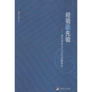 经验与先验:张东荪多元认识论问题研究 张永超 中央编译出版社 正版书籍 新华书店旗舰店文轩官网