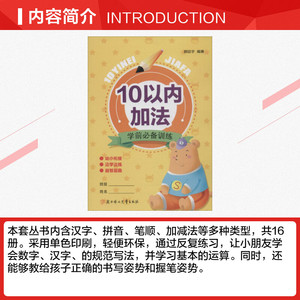 学前必备训练 10以内加法颜廷宇 编著 正版书籍 新华书店旗舰店文轩官网 北方妇女儿童出版社