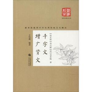 千字文·增广贤文 (南北朝)周兴嗣,(清)周希陶 著;王怡晨 编译;支旭仲 丛书主编 正版书籍小说畅销书 新华书店旗舰店文轩官网