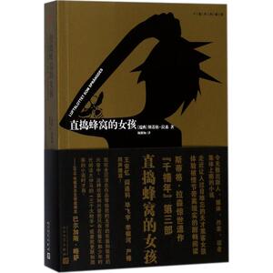直捣蜂窝的女孩 (瑞典)斯蒂格·拉森(Stieg Larsson) 著;颜湘如 译 著作 外国文学小说畅销书籍正版 人民