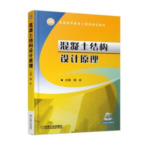 混凝土结构设计原理/杨虹 杨虹 正版书籍 新华书店旗舰店文轩官网 机械工业出版社