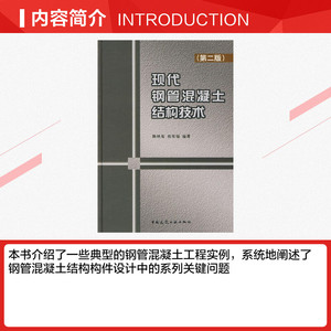 现代钢管混凝土结构技术(第2版) 韩林海//杨有福 正版书籍 新华书店旗舰店文轩官网 中国建筑工业出版社